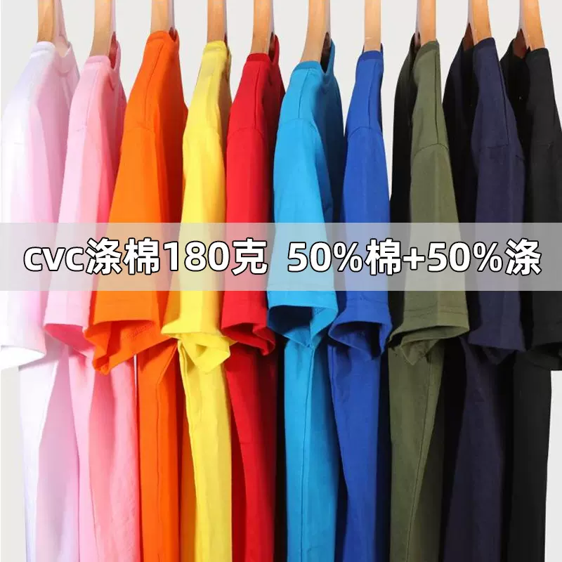 CVC涤棉圆领T恤180g短袖文化衫印制logo印图案50%棉50%涤纶T恤