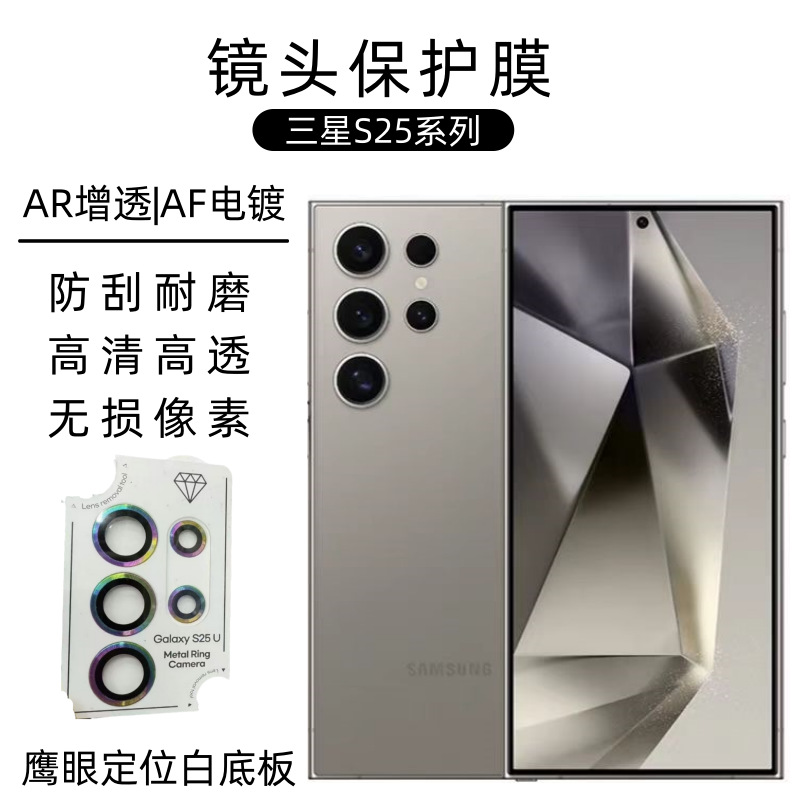 Aplicable a la película de lente Samsung S25U Metal Eagle Eye Galaxy White Base Localizador S25 película protectora de lente