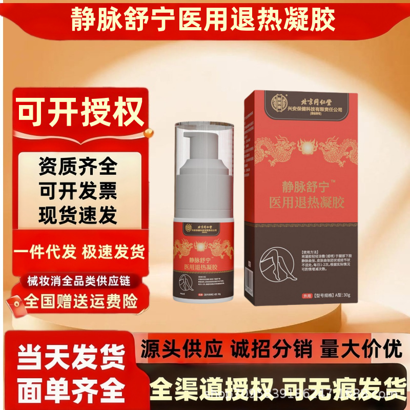 北京同仁堂静脉曲张型医用退热凝胶30g/支蚯蚓腿肢体酸胀凝胶批发|undefined