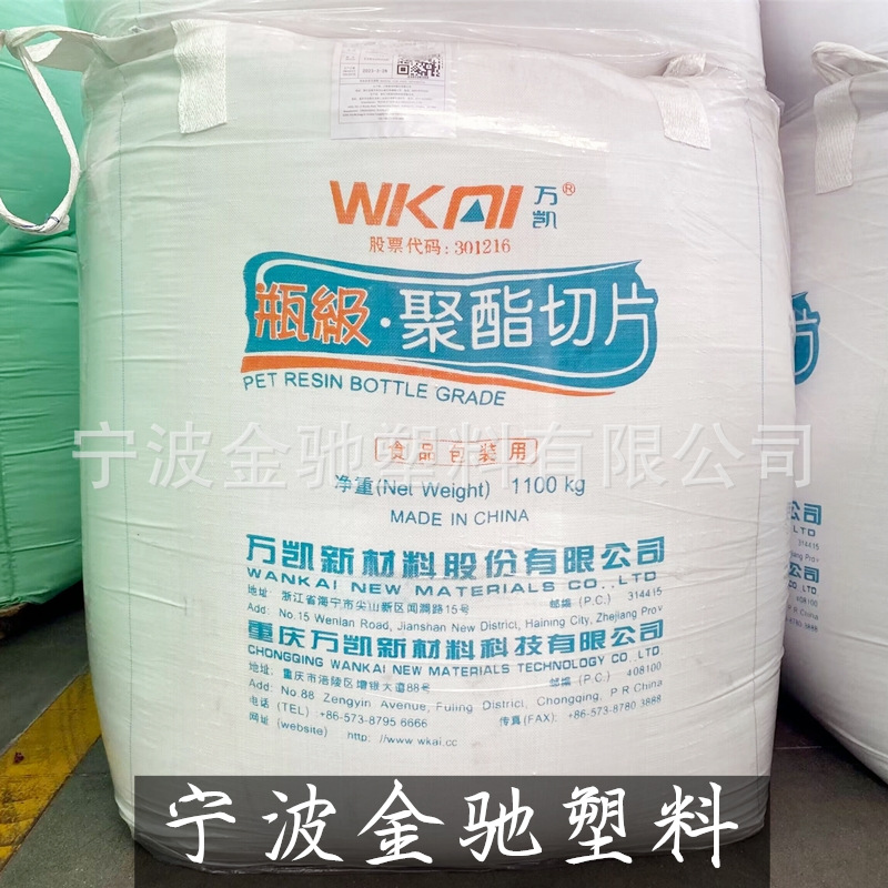 PET 浙江万凯 WK821 瓶级聚酯切片 透明注塑吹塑级 酒瓶油瓶料