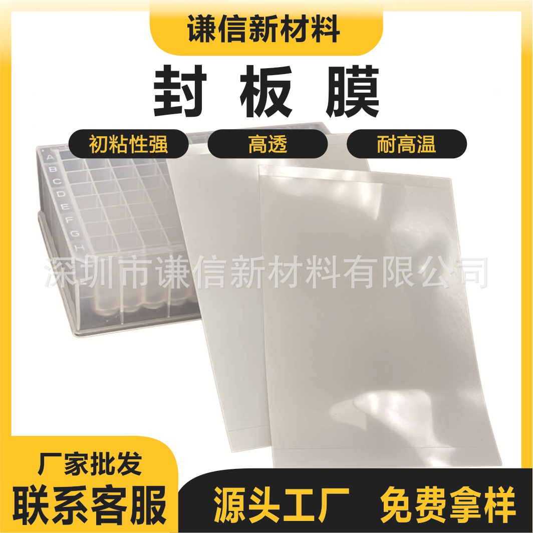 批发PCR板封板膜 高透光透明96孔板酶标板耐高温自粘膜压力封板膜