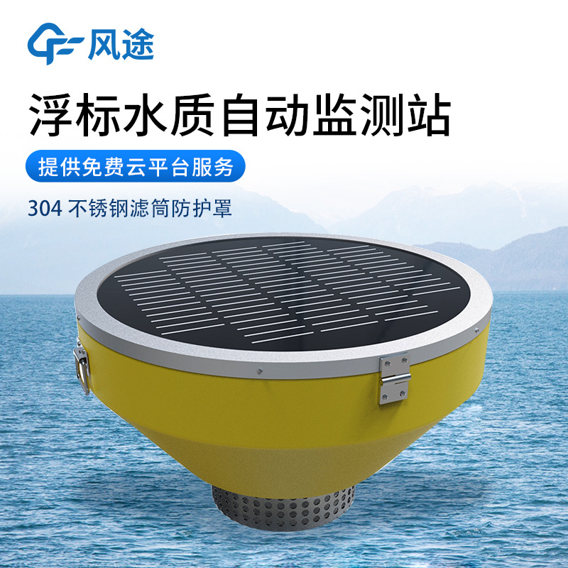 浮标水质监测站高精度浮标水质监测设备浮标式水质自动分析仪器