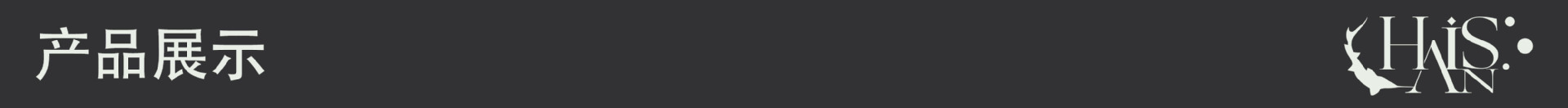 产品展示