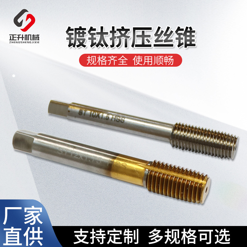 挤压丝锥镀钛挤压丝攻机用丝锥含钴粉末合金不锈钢螺纹挤压丝锥