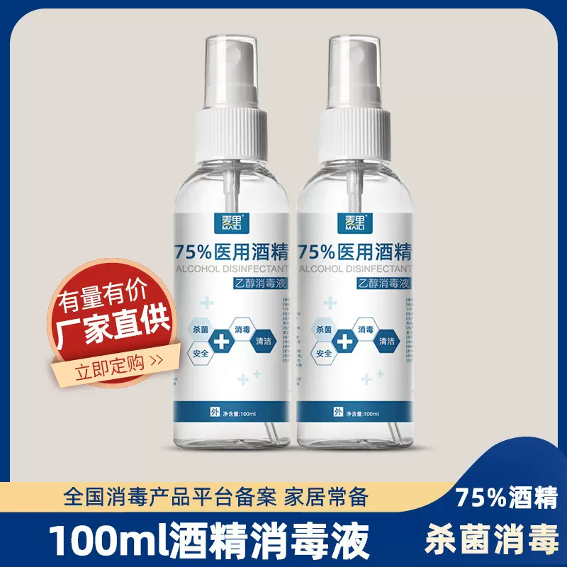 麦里75%酒精喷雾消毒液医用小瓶家用酒精喷剂消毒液便携免洗杀菌