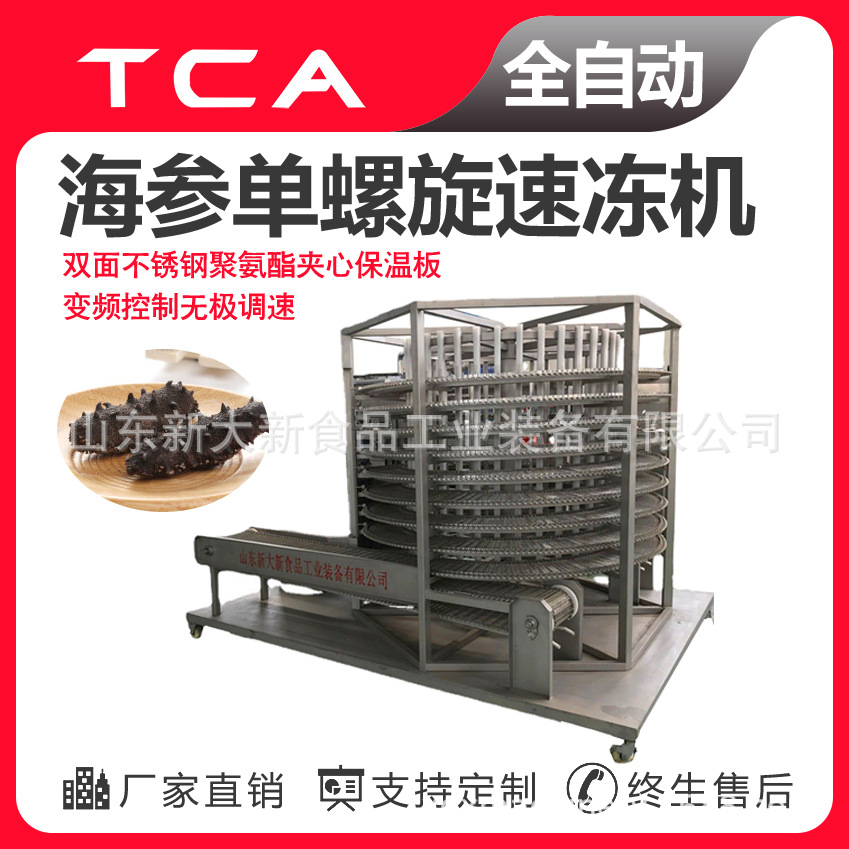 新大新工厂直供单螺旋速冻机 全自动速冻设备 海参单螺旋速冻机