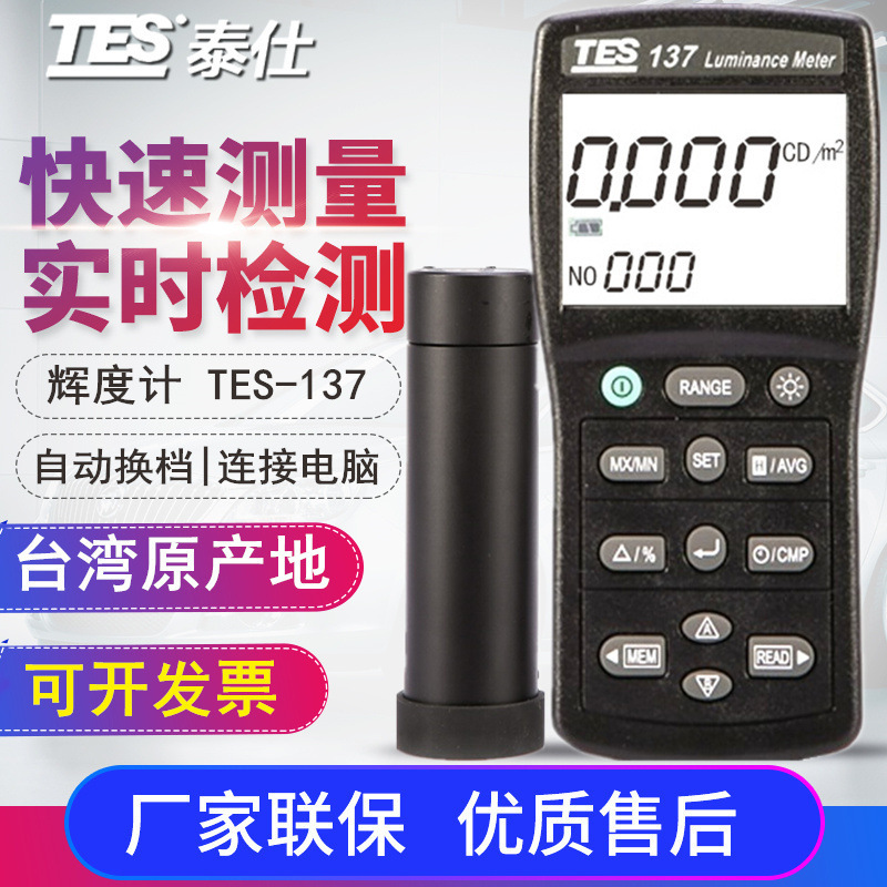 台湾泰仕TES-137 手持式辉度计数显屏幕亮度计 高精度 家用工业