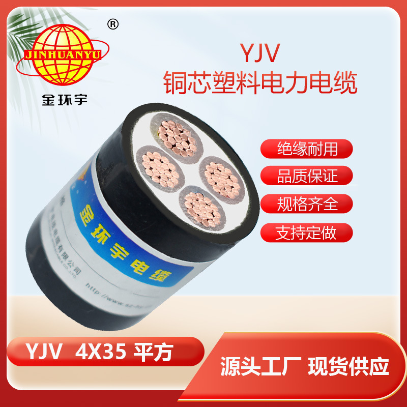 金环宇品牌YJV4*35电缆 工程用电缆 电力电缆 深圳金环宇电缆厂家