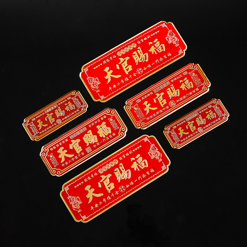 天官赐福塑料门牌贴免安装带背胶创意喜庆浮雕金属门贴定制定做