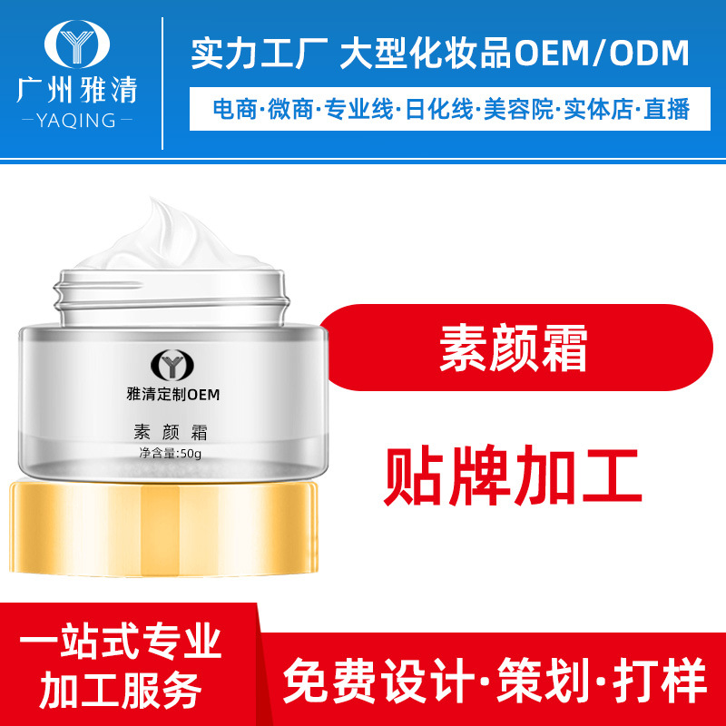 半成品懒人素颜霜面霜遮瑕广州雅清化妆品代工厂OEM贴牌加工ODM|ru