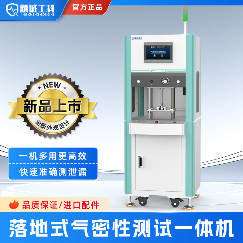 直压气密性试验机流量密封性检测设备差压落地式气密性测试一体机