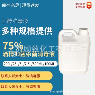 5L 75%乙醇消毒液 75%酒精消毒液  75%乙醇 75%酒精乙醇 证书齐全