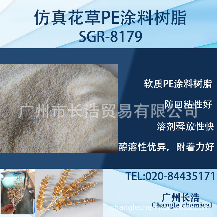 软PE涂料树脂SGR-8179，假花草涂料树脂、PE树脂、醇溶树脂
