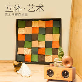 DQQWood 3D木头立体客厅多彩挂画立体实物画装饰画实木马赛克摆画