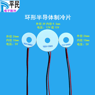 TES1-04905 ring cooling plate outer diameter 26 inner diameter 10mm ring 04903 cooling 12V refrigeration 13905