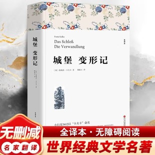 The Metamorphosis of the Castle by Franz Kafka Original Full Translation Chinese Version Student Edition World for Middle and High School Students