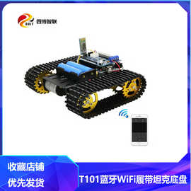 T101蓝牙WiFi履带坦克底盘电机器人智能小车手柄套件兼容Arduino