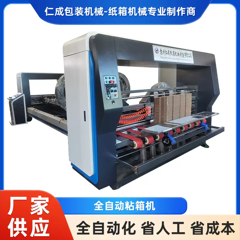 全自动粘箱机 常规纸箱全自动糊箱机 纸包装机械粘箱机