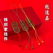 钱到家乾道嘉三帝钱挂件钥匙扣车挂乾隆道光嘉庆黄铜钱吊坠编织绳