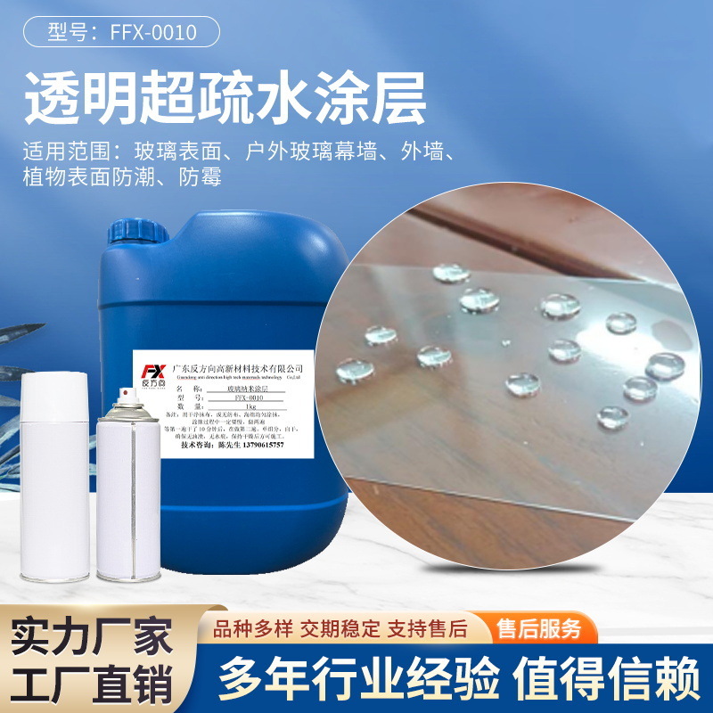 金属玻璃专用纳米涂层液超疏水疏油涂料喷雾剂防水透明超疏水涂层