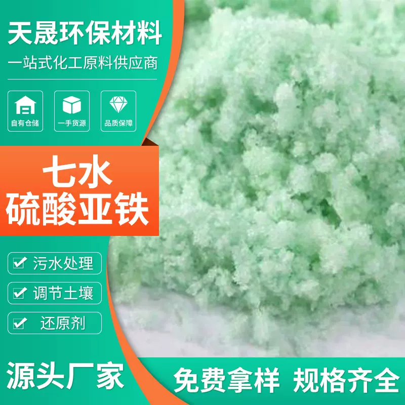 厂家现货硫酸亚铁七水硫酸亚铁营养用增补肥料绿矾食用硫酸亚铁