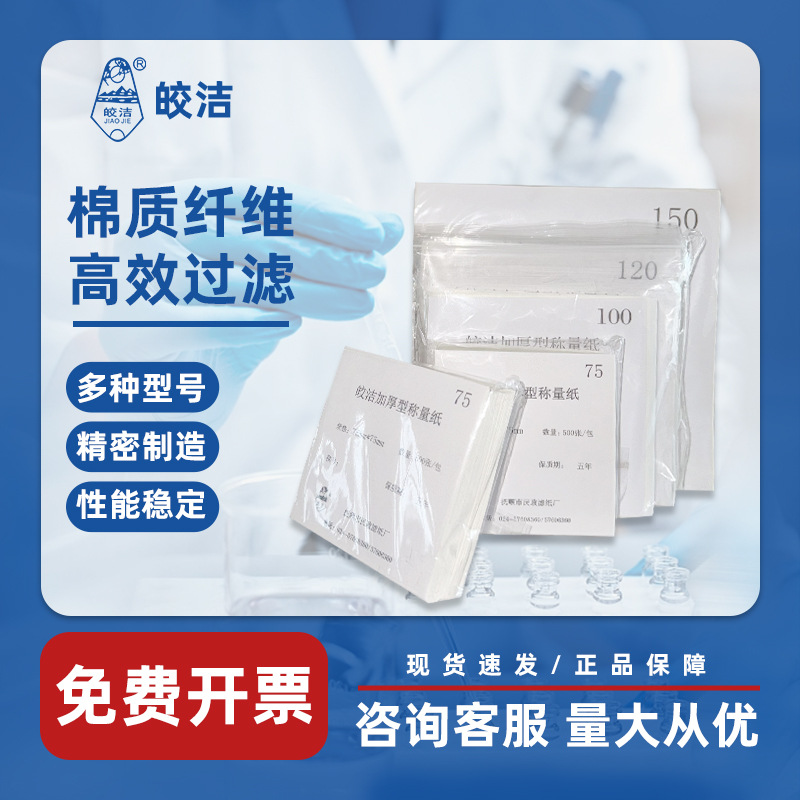 Jiaojie Weighing Paper Thickeneded Sulfuric Acid Paper 75/100/120/150mm Laboratory Square Balance Vessel Weighing Paper