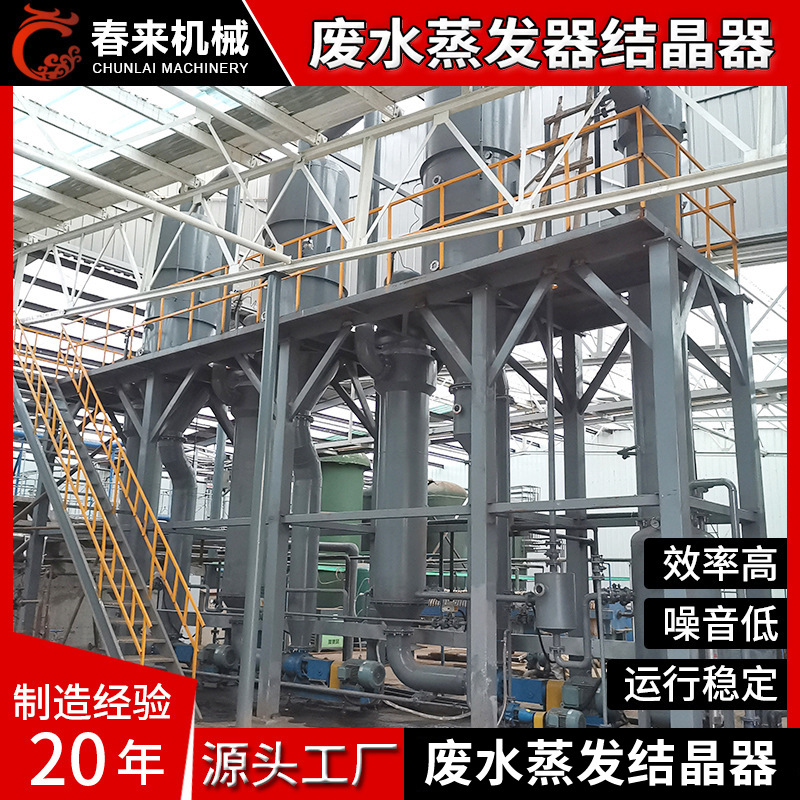 春来机械1000L三效废水蒸发器 制厂废水蒸发器氯离子废水蒸发器