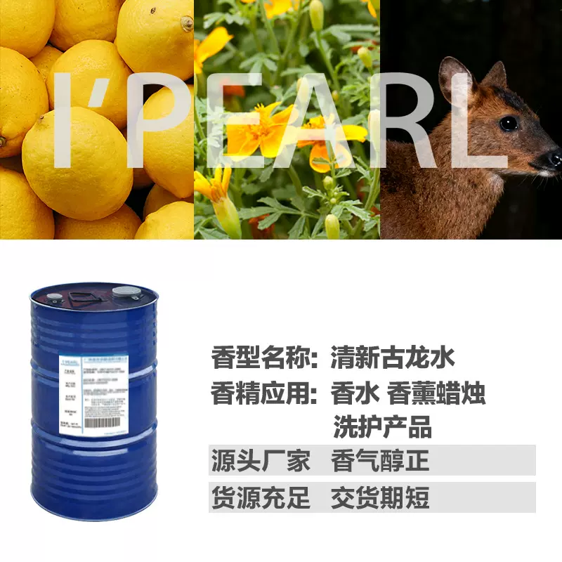 广州爱普 日用香精香料 无火香薰蜡烛香精 清新古龙水香水香精