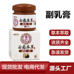 雲南本草副クリームリンパ散結クリーム頚部結節鼠径部疎通乳腺ペースト