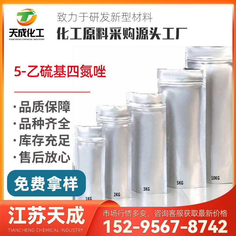 5-乙硫基四氮唑 5-乙硫基-1H-四唑 5-乙硫基四唑 89797-68-2