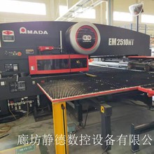 出售 天田AMADA 数控冲床 数控转塔冲床 伺服冲EM2510NT 廊坊静德