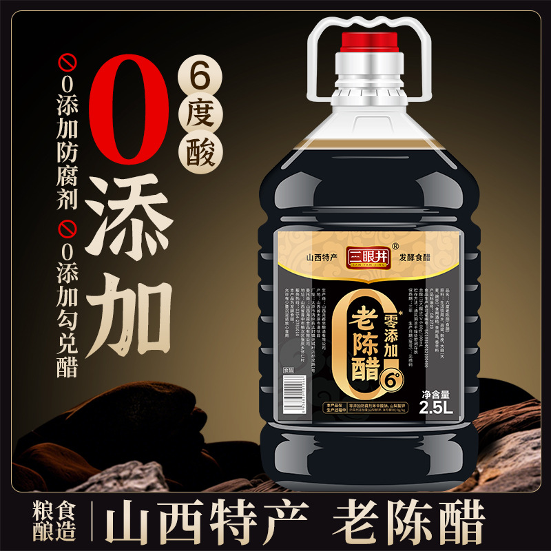 老陈醋山西特产原浆醋饺子蘸炒菜凉拌粮食酿造醋家用食用调味料