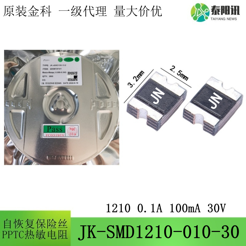 1210 0.1A 30V 100mA贴片自恢复保险丝热敏电阻JK-SMD1210-010-30