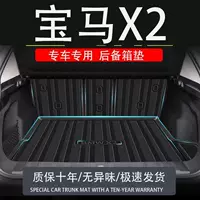 Tpe2024 импортные специальные подушки багажника BMW X2 водонепроницаемые расходные материалы модифицированные автомобильные подушки задней коробки