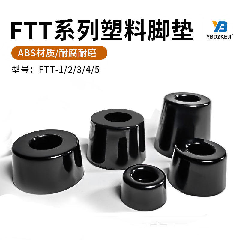 ABS脚垫机箱仪器仪表垫脚桌椅家具增高防滑FFT-1 2 3 4 5桌腿机脚