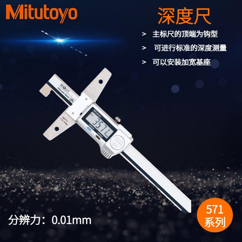 日本三丰数显深度尺571-254-20 10.1-160mm高精度深度尺防尘防水