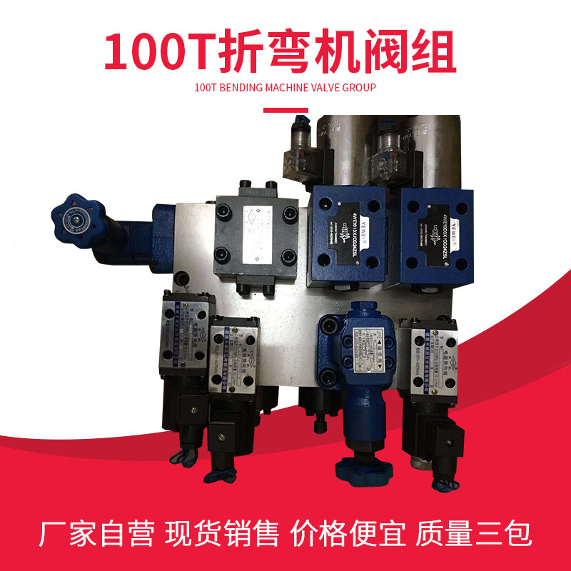 折弯机配件阀组 马鞍山63T100吨液压站 建湖电磁换向阀液控单向阀