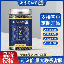 南京同仁堂罗布麻叶茶叶中药材茶成人滋补养生茶泡水现货批发代发