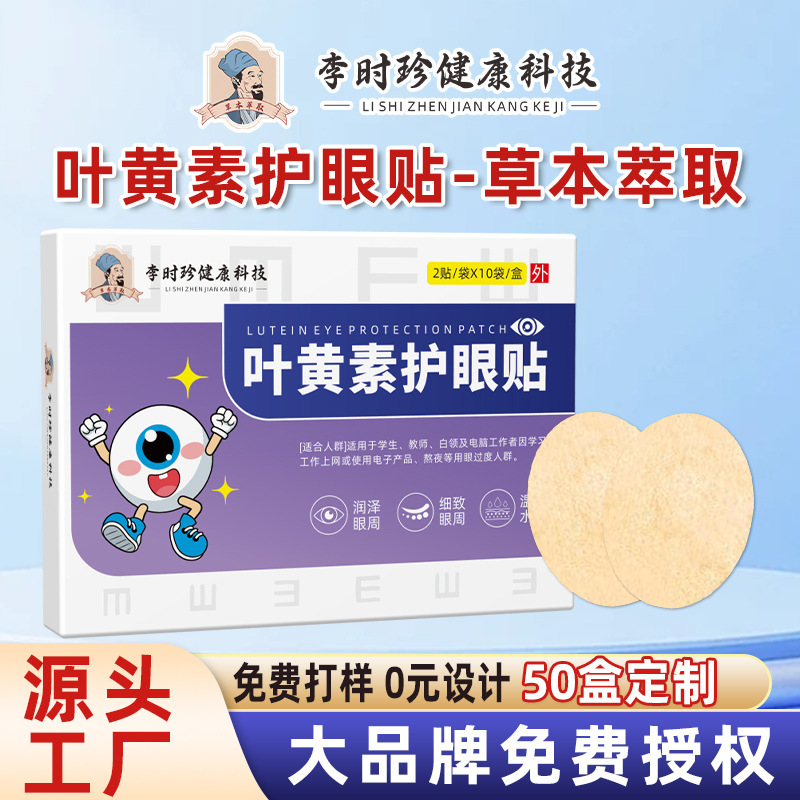 Li Shizhen Lutein Eye Care Patch Blueberry Mugwort Cold Compress Care Patch Moisturizing Eye Patch Massage Home Use Eye Patch Wholesale 1
