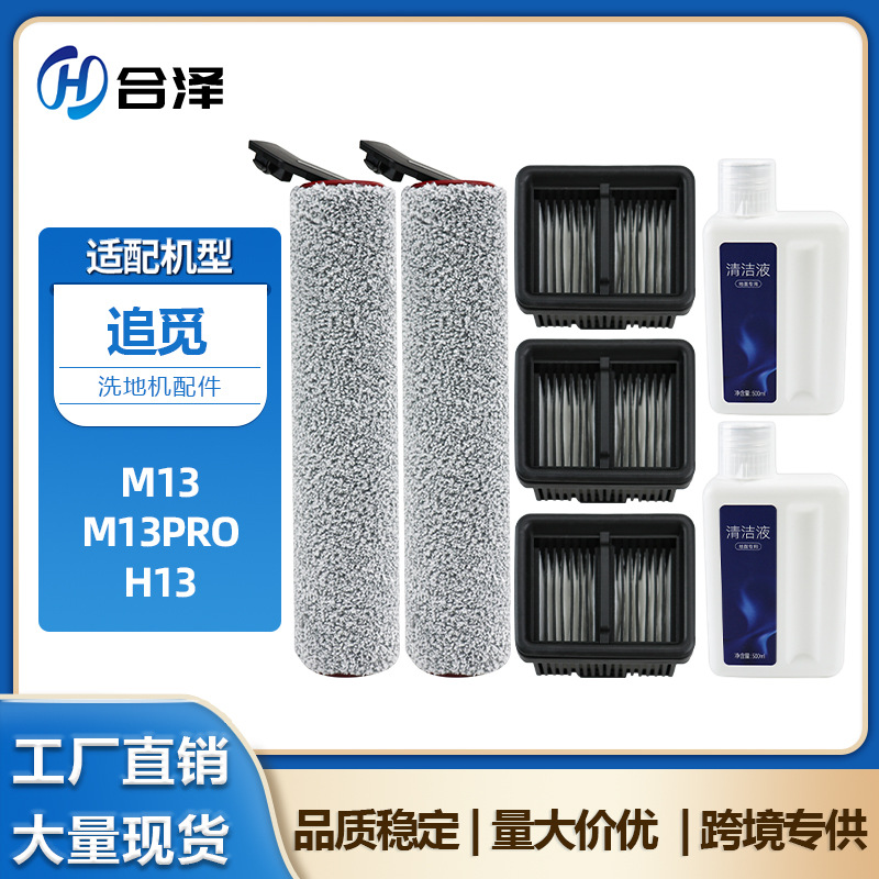 Suitable for Chui Mi Floor Scrubber H13 Roller Brush Accessories M13 M13Pro Filter Core Cleaning Liquid Detergent Consumables