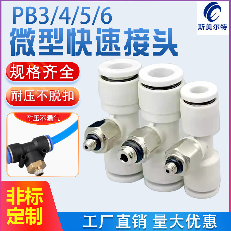 气动快速接头正三通气管迷你型PB3 4 5 6 m3 m5 01中间螺纹快插