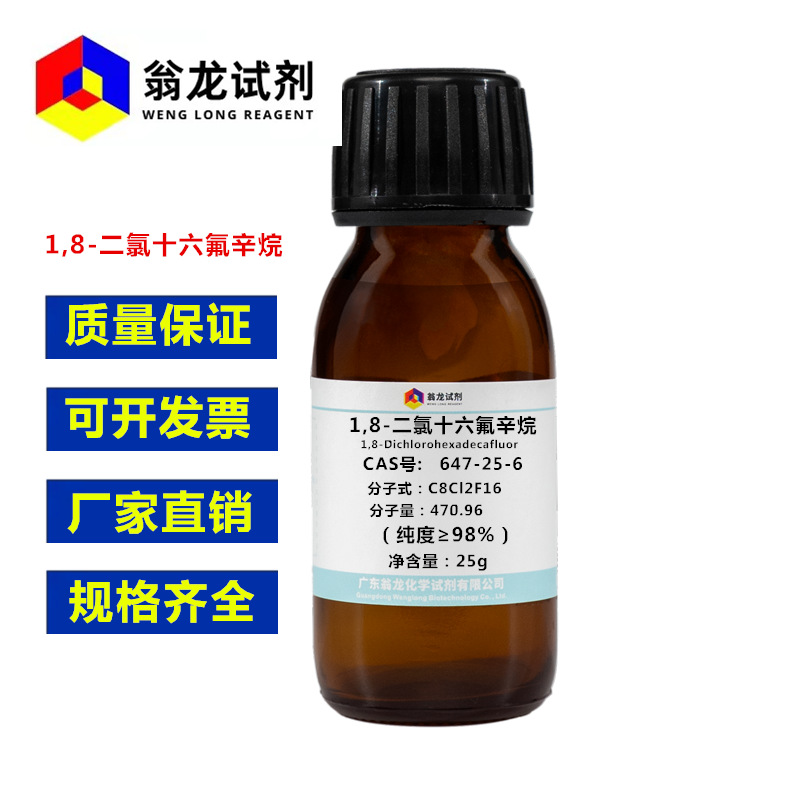 现货  1,8-二氯十六氟辛烷CAS:647-25-6 纯度≥98%  翁龙试剂