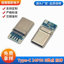 批发TYPE-C连接器USB插座 24PIN带板公头拉伸外壳5焊点手机充电插