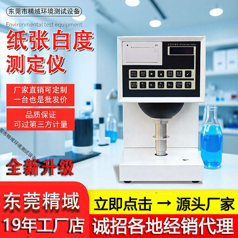 白度仪测定物体白度色度测试仪触摸屏精密纸张透明度检测仪器