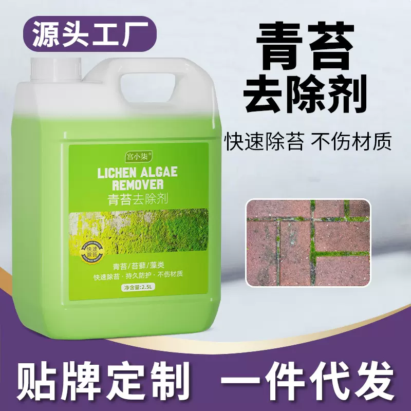 批发青苔去除剂地面青苔净墙面苔藓藻类青苔克星青苔杀除清除剂