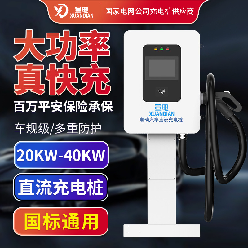 国标新能源汽车直流380V充电桩20-30-40KW单双枪比亚迪智能快充