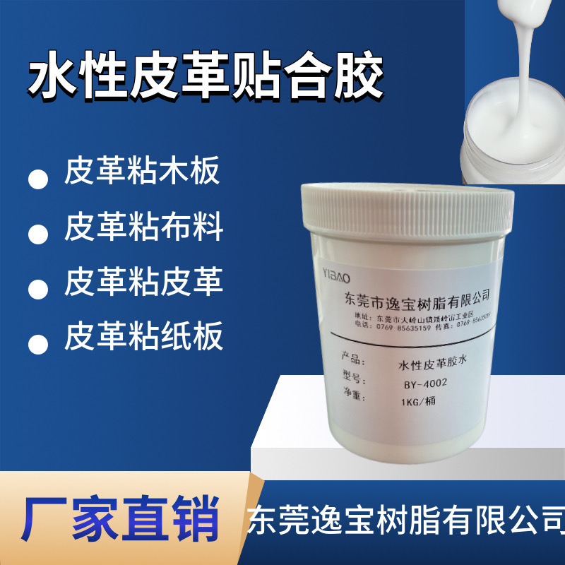 皮革贴板材胶水 水性环保粘结力强 不起层、不鼓包 耐老化性好