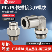气动快速接头直通G螺纹带O型密封圈弯通旋转PL6-G0102/03/PC8-G02