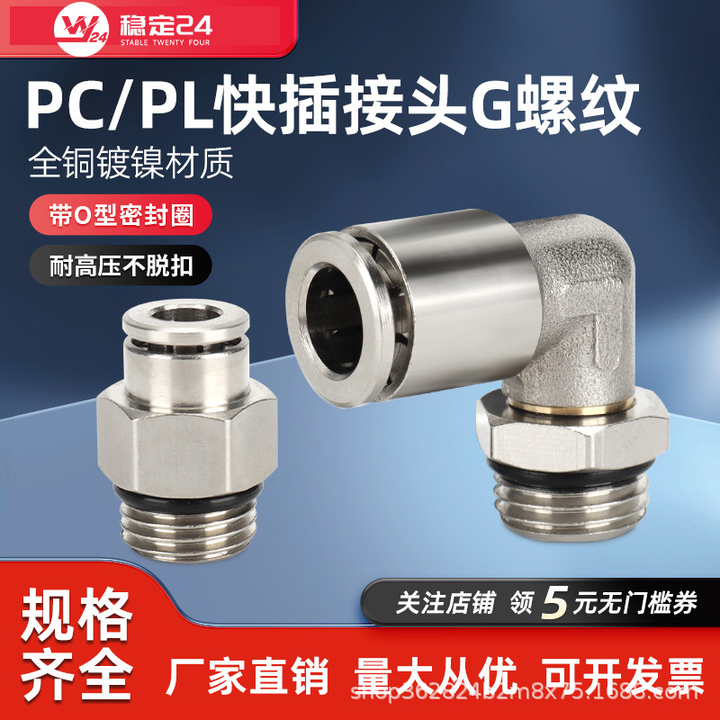 气动快速接头直通G螺纹带O型密封圈弯通旋转PL6-G0102/03/PC8-G02