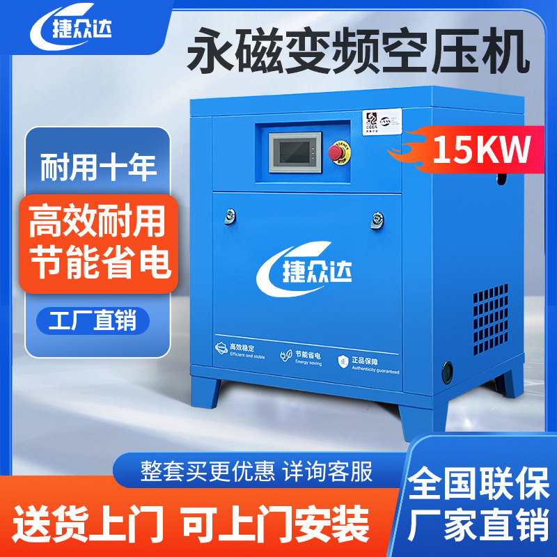 捷众达永磁变频螺杆空压机15kw/7.5KW空气压缩机高压380V工业气泵
